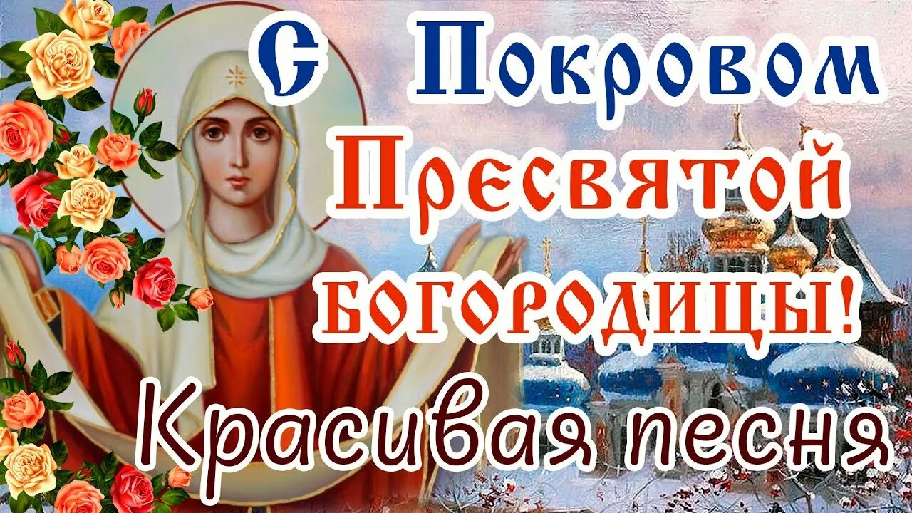 По крови пресвятой богородицы картинки С ПОКРОВОМ ПРЕСВЯТОЙ БОГОРОДИЦЫ! Поздравление С ПОКРОВОМ 14 ОКТЯБРЯ! Покрова Пре