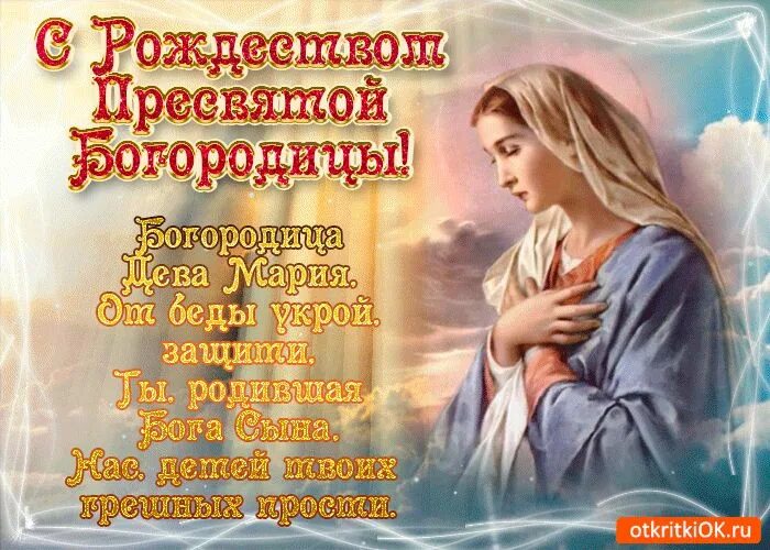 По крови пресвятой богородицы картинки Открытка Рождество Богородицы в стихах - Скачать бесплатно на otkritkiok.ru