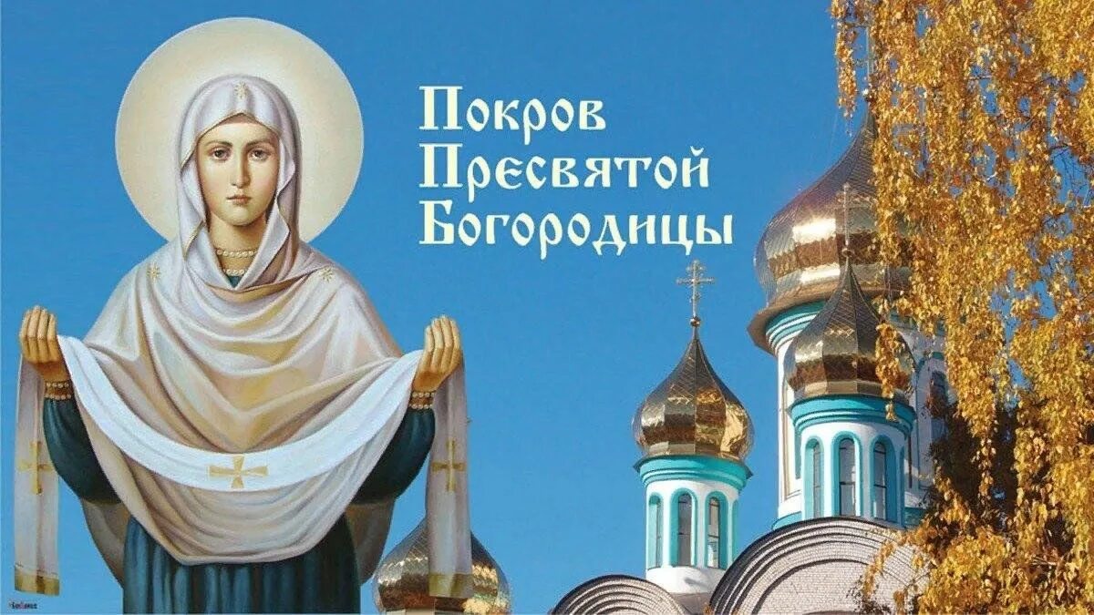 По крови пресвятой богородицы картинки Покров день - платок надень" вечер отдыха 2023, Ленинский район - дата и место п
