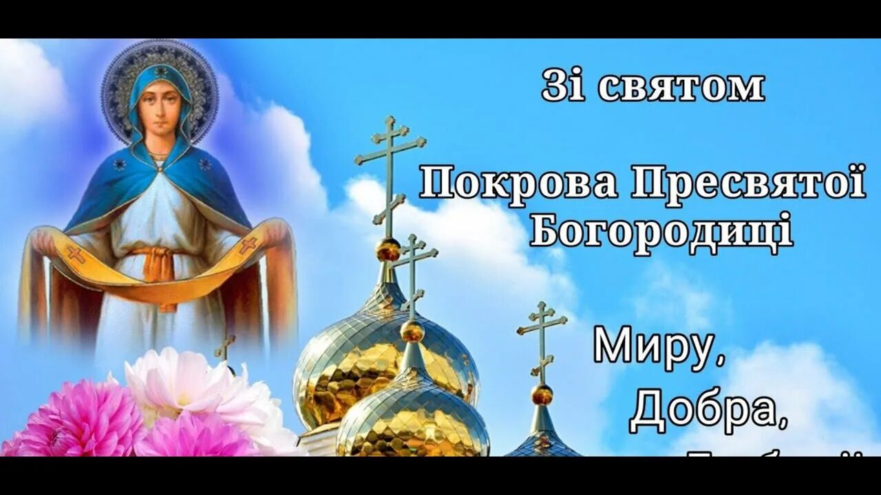 По крови пресвятой богородицы картинки Вітання зі святом Покрови Пресвятої Богородиці - YouTube