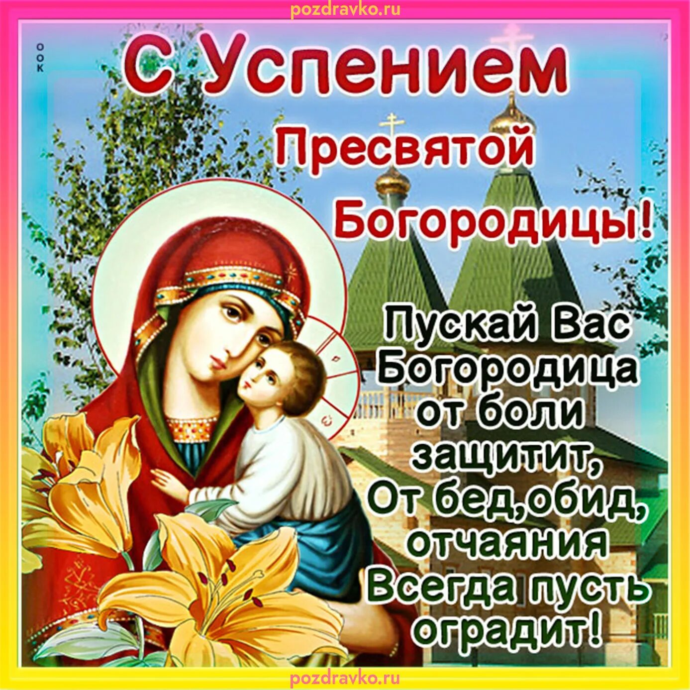 По крови пресвятой богородицы картинки Картинка на Успение Пресвятой Богородицы - скачать бесплатно