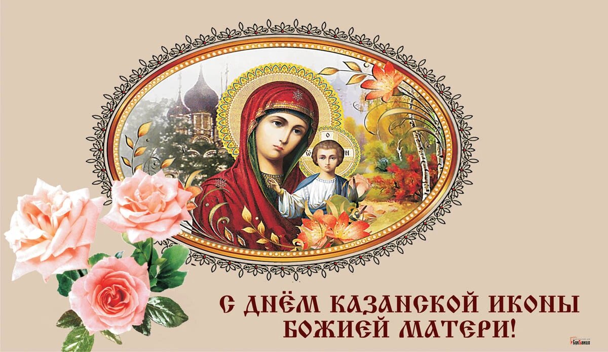 По крови пресвятой богородицы картинки День казанской божьей матери картинки