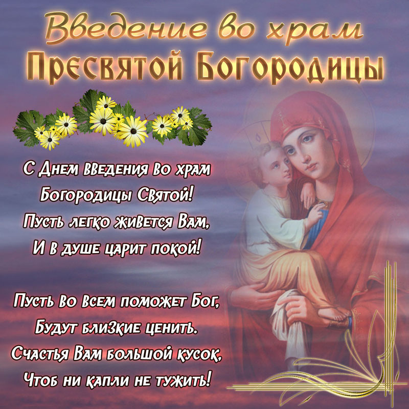По крови пресвятой богородицы картинки Открытки Введение во храм Пресвятой Богородицы (55 картинок)