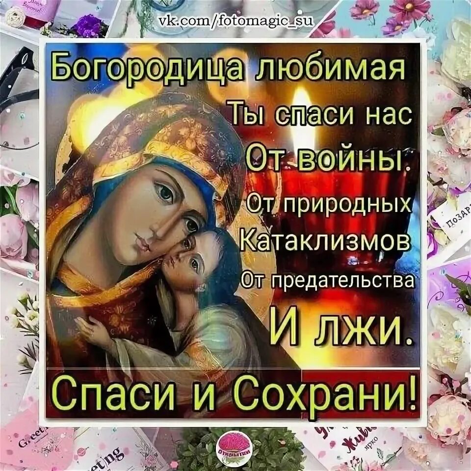 По крови пресвятой богородицы картинки #православныеоткрытки OK.RU Orthodox christian icons, Prayers, Cards