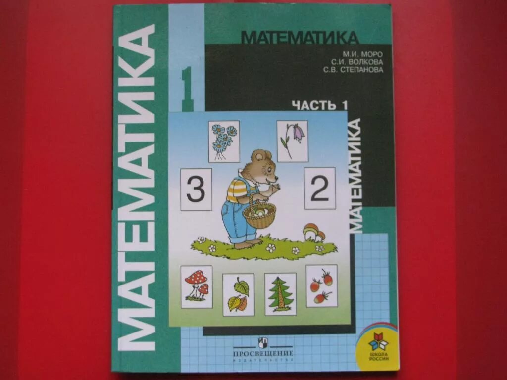По математике 1 часть фото Учебник Математика МОРО 1 класс в 2 частях - покупайте на Auction.ru по выгодной