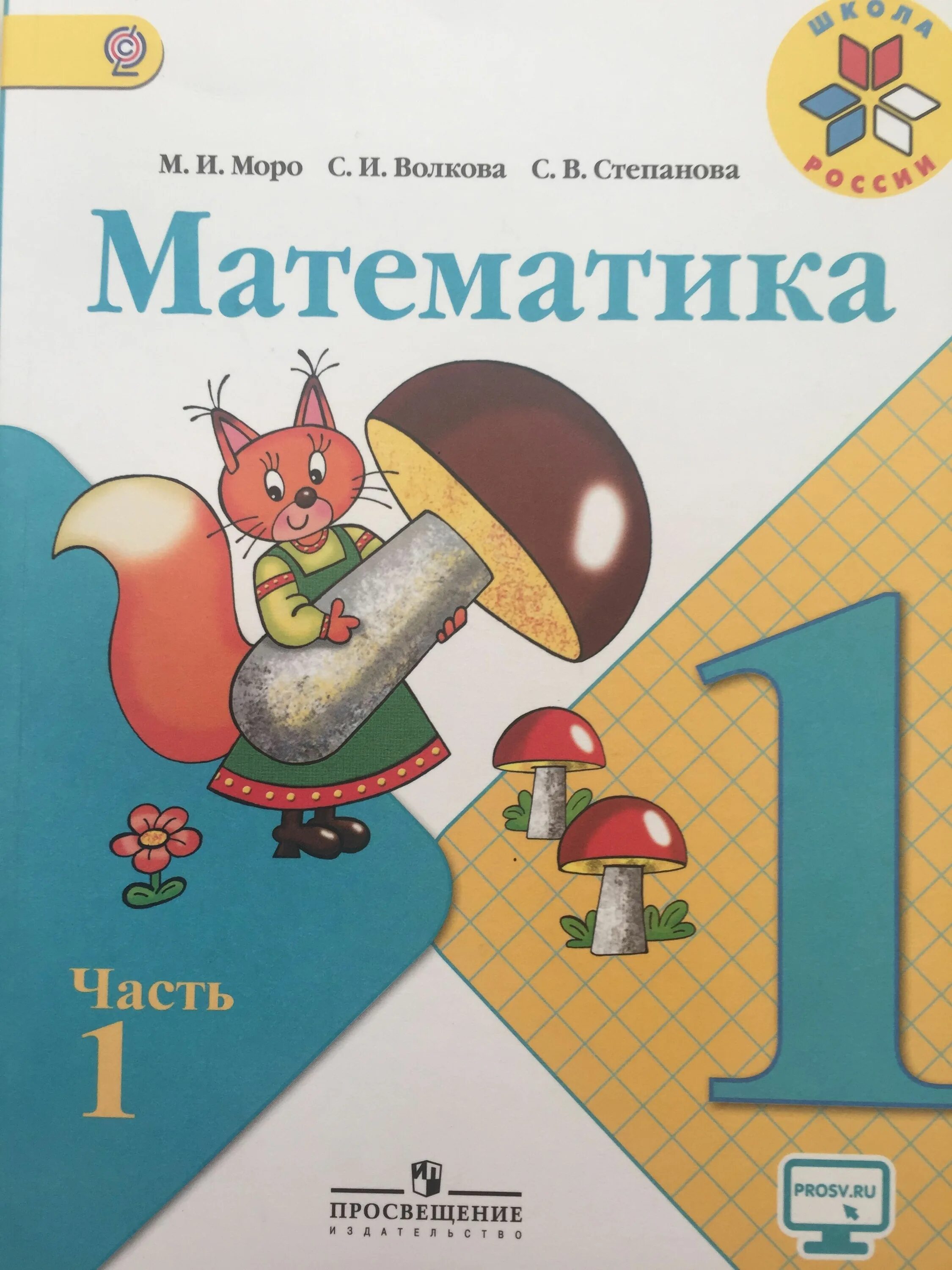 По математике 1 часть фото Математика Моро 1 класс 1 часть УМК "Школа России" старый ФГОС Моро Мария Игнать