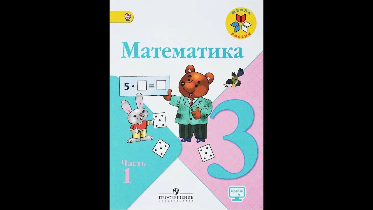 По математике 1 часть фото Страница 19, Задание 7, (Моро), Математика, 3й класс, Часть 1 - YouTube