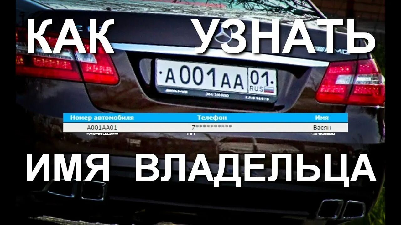 По номеру машины увидеть фото Как по номеру узнать имя владельца автомобиля - YouTube