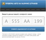 По номеру машины увидеть фото Есть ли неоплаченный штраф