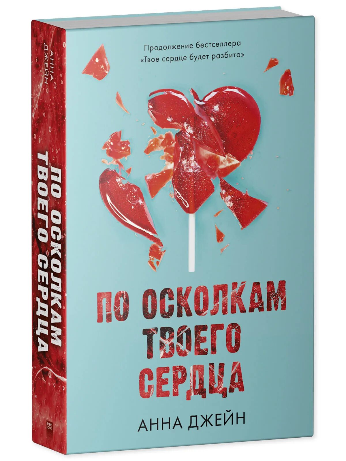 По осколкам твоего сердца фото Young Adult. Романы Анны Джейн. По осколкам твоего сердца купить с доставкой по 