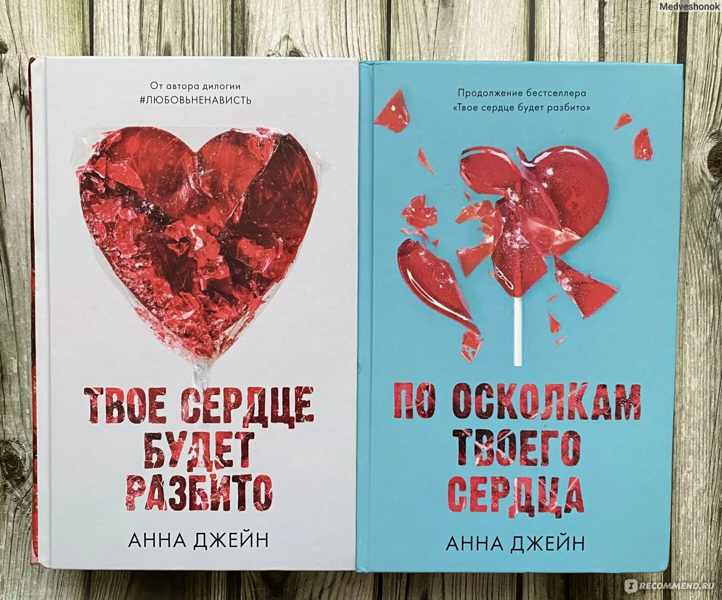 По осколкам твоего сердца фото Твое сердце будет разбито. Анна Джейн - ""Для любви нет причин, они существуют т