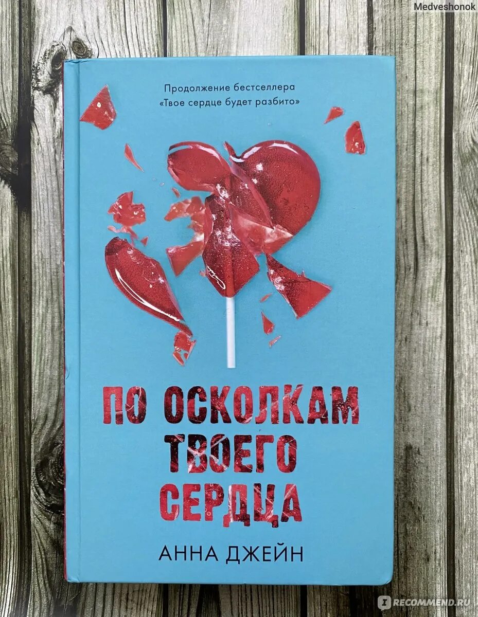 По осколкам твоего сердца фото По осколкам твоего сердца. Анна Джейн - "Вторая часть мне понравилась меньше, но