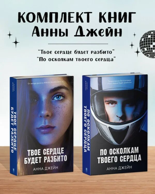 По осколкам твоего сердца фото По осколкам твоего сердца. Твоё сердце будет разбито. Комплект из 2 книг - Анна 
