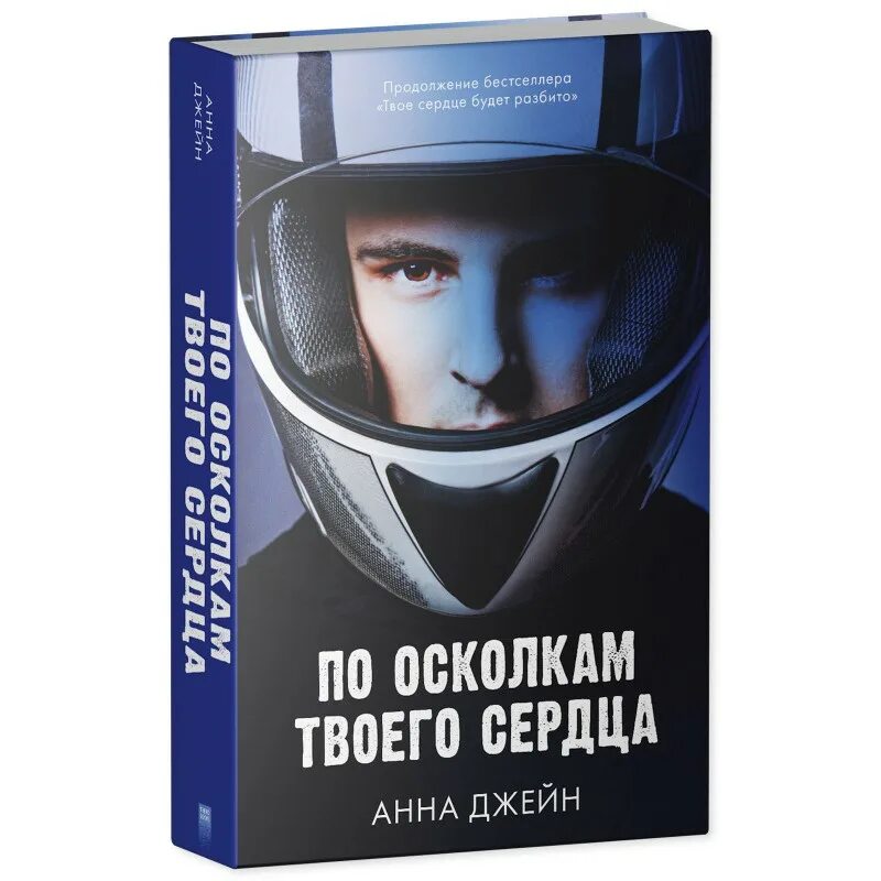 По осколкам твоего сердца фото По осколкам твоего сердца, Анна Джейн Доставка по Европе