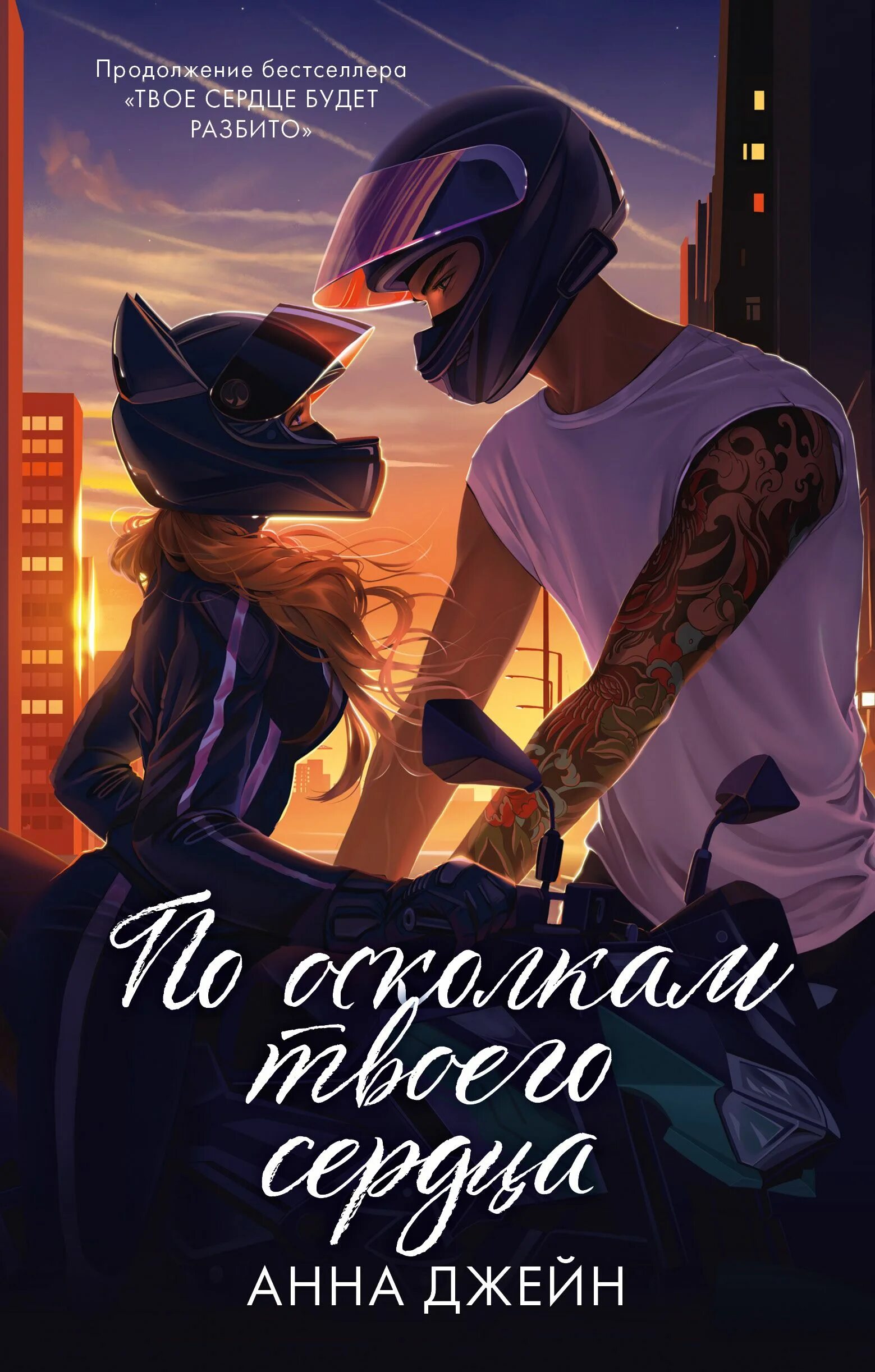 По осколкам твоего сердца фото По осколкам твоего сердца Джейн Анна - купить с доставкой по выгодным ценам в ин
