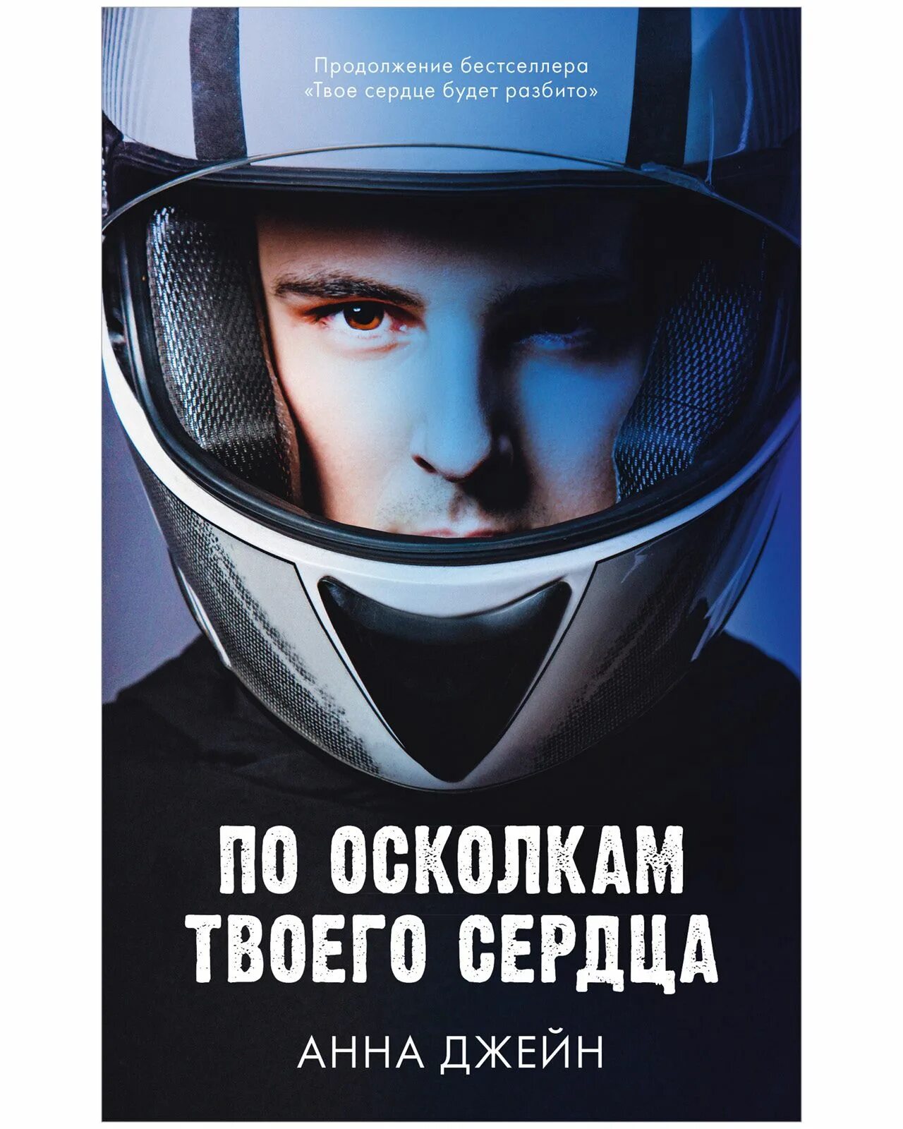 По осколкам твоего сердца фото Романы Анны Джейн. По осколкам твоего сердца Джейн Анна - купить в интернет-мага