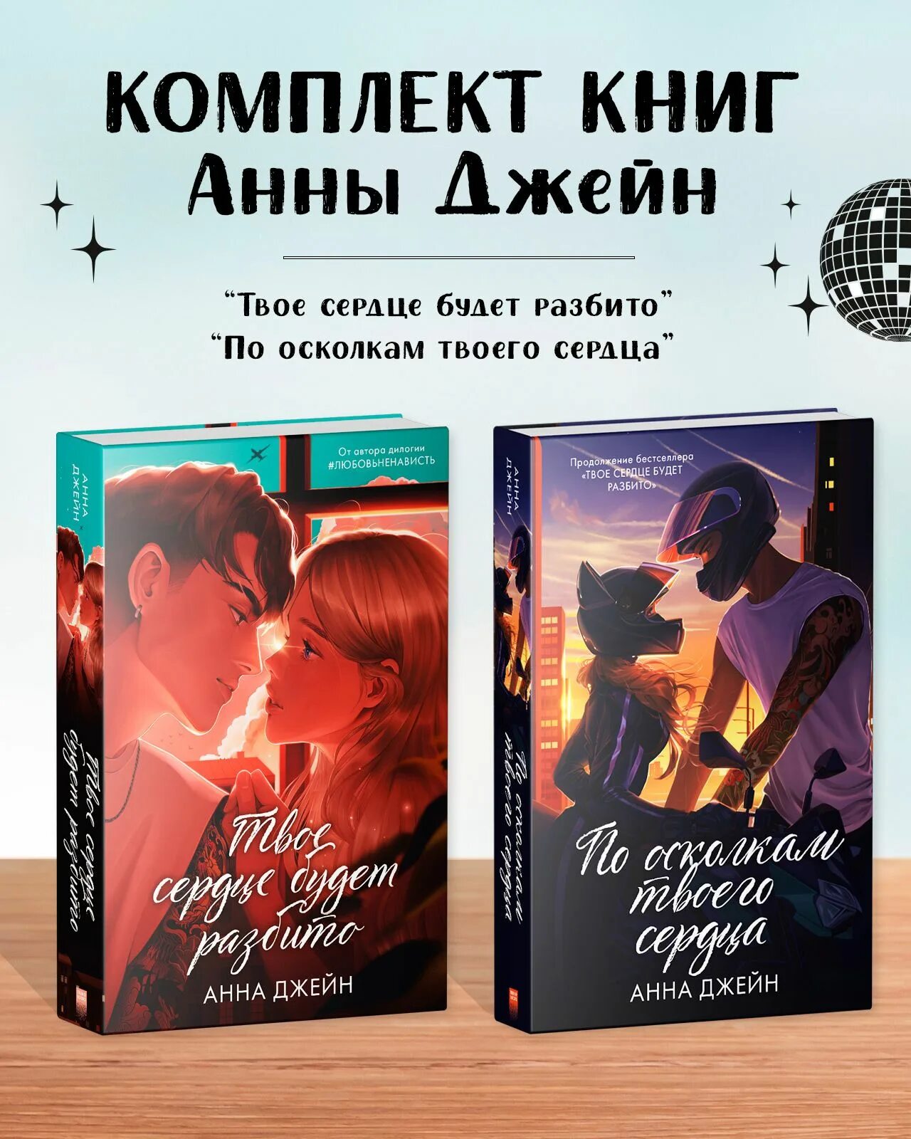 По осколкам твоего сердца фото Комплект книг Анны Джейн "Твое сердце будет разбито", "По осколкам твоего сердца