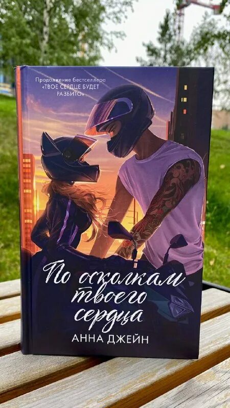 По осколкам твоего сердца фото Анна Джейн "Твое сердце будет разбито" Анна Джейн Твоё сердце будет того