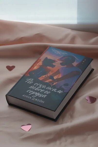 По осколкам твоего сердца фото Подарочное издание книги "По осколкам твоего сердца" Анны Джейн ❤ https://vk.com