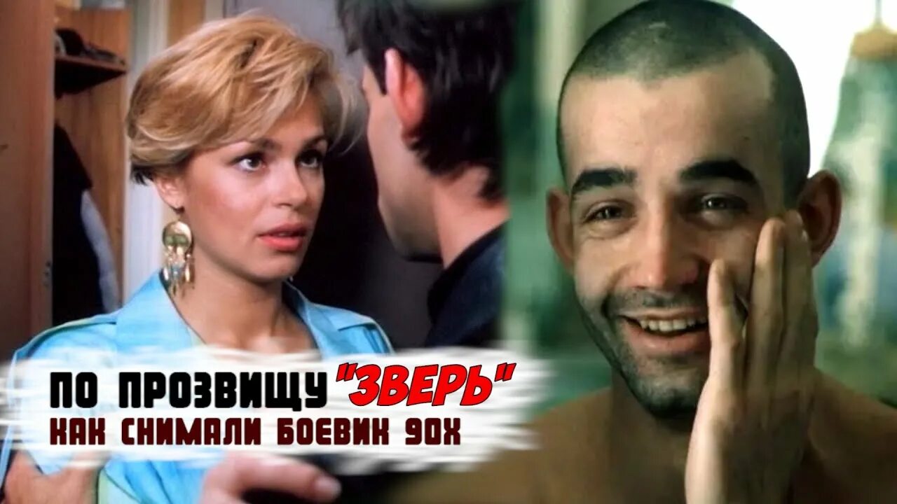 По прозвищу зверь актеры и роли фото "По прозвищу Зверь": как снимали боевик 90х - YouTube