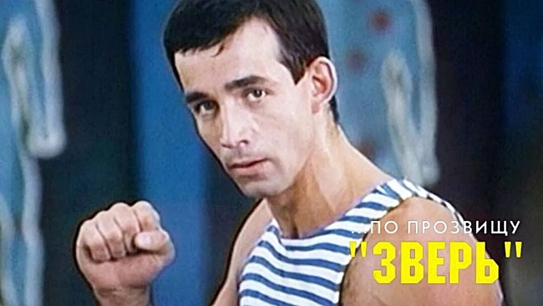 По прозвищу зверь актеры и роли фото По прозвищу "Зверь" фильм (1990) - смотреть онлайн архив передач телеканалов