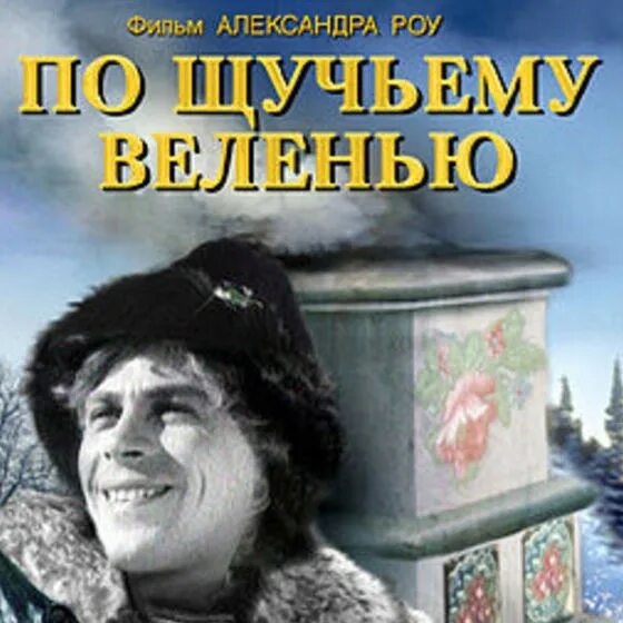 По щучьему велению актеры и роли фото Интересные факты о сказке "По щучьему веленью" - Музей фактов