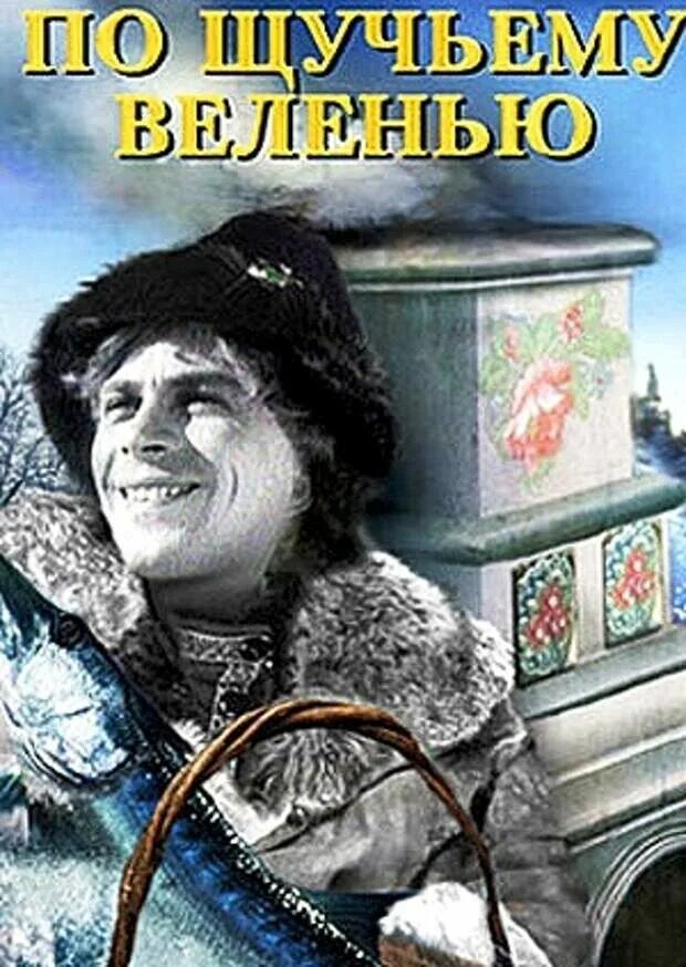 По щучьему велению актеры и роли фото НАШЕ НОВОГОДНЕЕ КИНО (СССР ностальгия) - Обсуждение статьи
