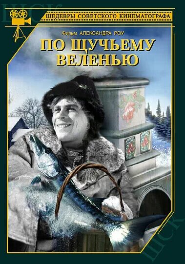 По щучьему велению фото кота По щучьему веленью 1938 смотреть онлайн Киноафиша
