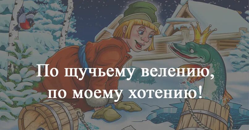По щучьему велению фото кота Щучьему велению по моему хотению сказка