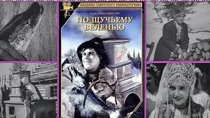 По щучьему велению советская ул 45 фото Смотрите видео "По щучьему веленью - советский цветной художественный фильм-сказ