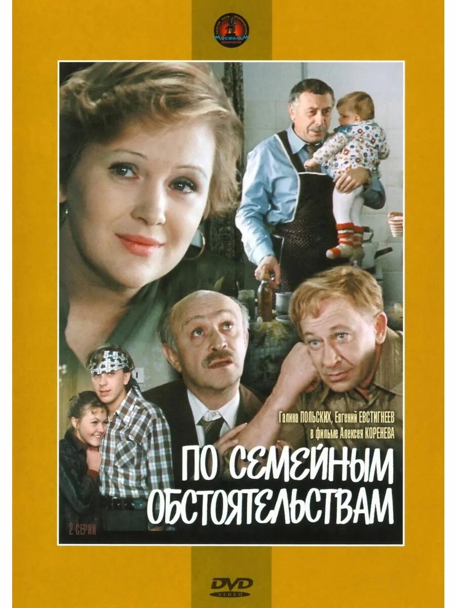 По семейным обстоятельствам актеры и роли фото По семейным обстоятельствам (Диск DVD Лицензия) DVD ФИЛЬМ 191865140 купить за 76