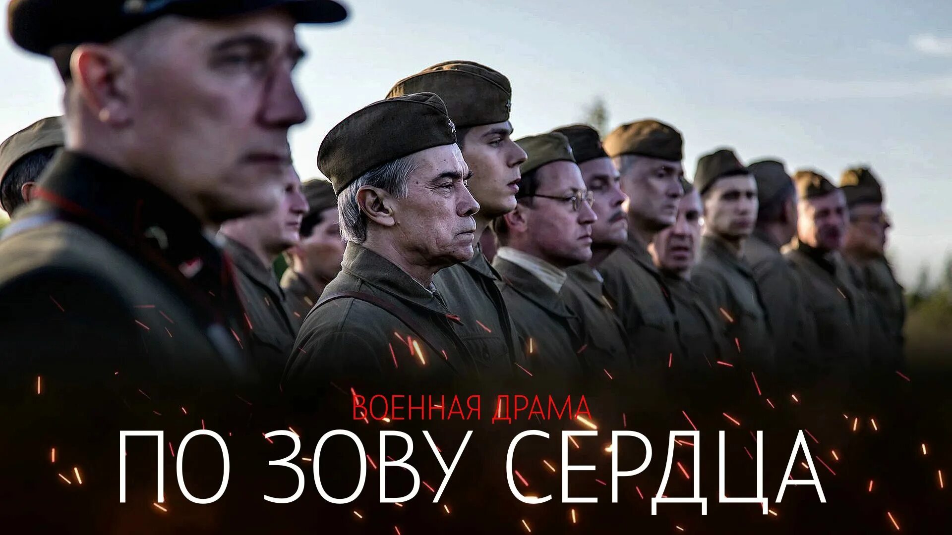 По зову сердца фото По зову Сердца 1,2,3,4 серия сериал военная драма ИВИ 2024 - смотреть видео онла