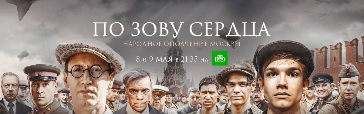 По зову сердца фото Русский) Премьера на НТВ! Фильм Игоря Угольникова "По зову сердца" о подвиге мос