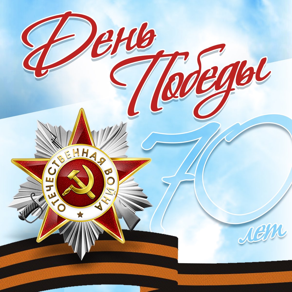 Победа 70 фото Великая победа 70