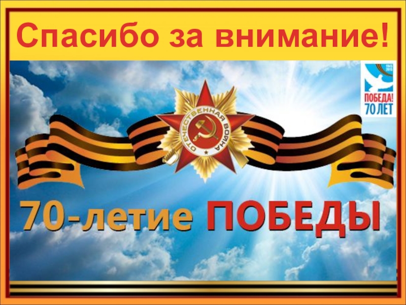 Победа 70 фото 70 летия победы