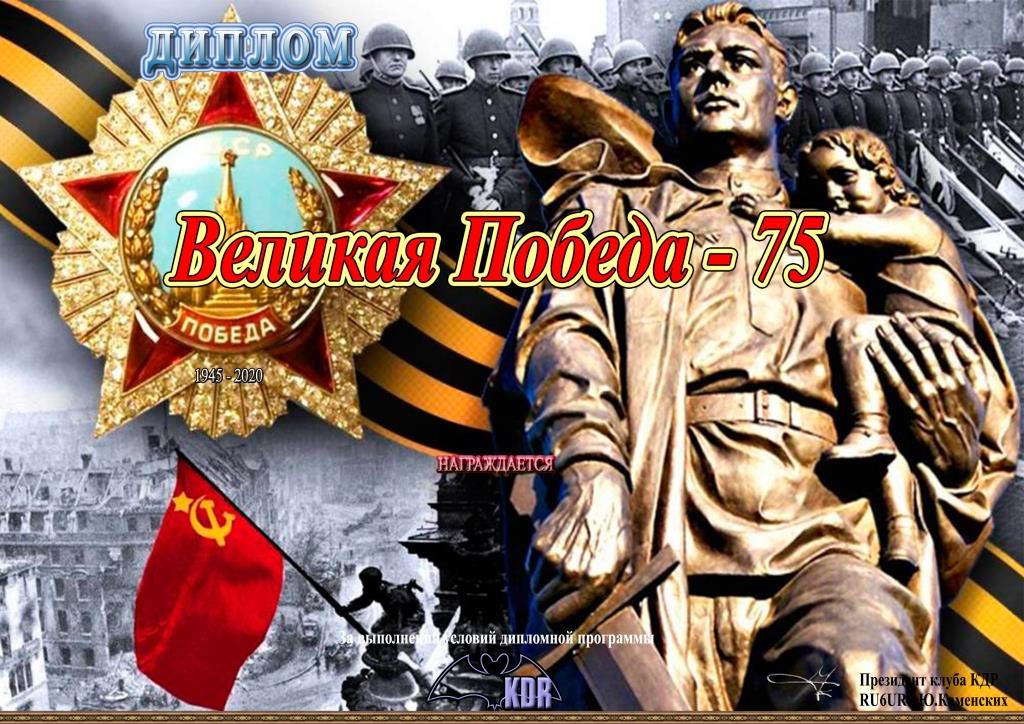 Победа 70 фото Клуб дипломированных радиолюбителей (KDR)