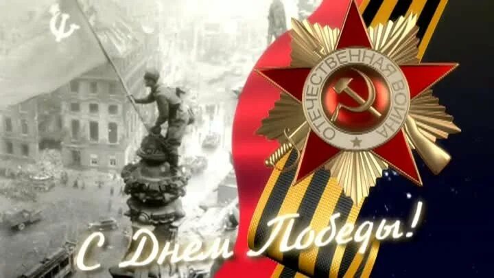 Победа 70 фото С Днём Победы! МОЙ ДЕДУШКА ГЕРОЙ! - Загруженное видео OK.RU