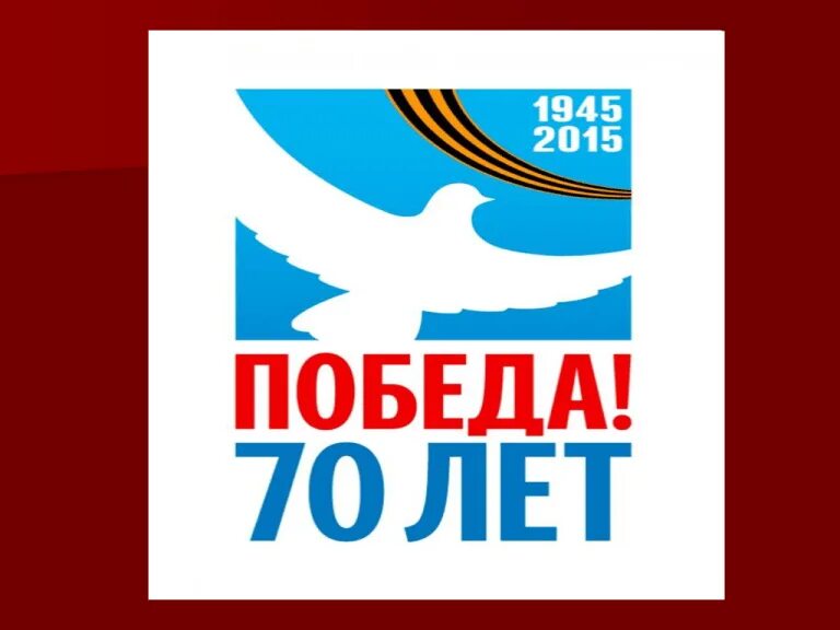 Победа 70 фото ПОДВИГ ВЕЛИКИЙ И ВЕЧНЫЙ! 70 ЛЕТ ПОБЕДЫ!