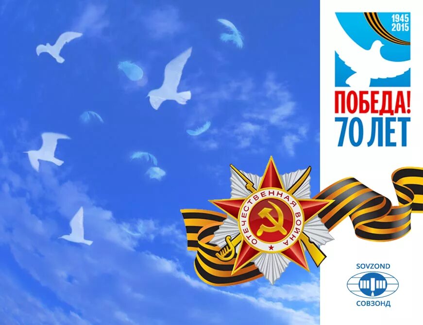 Победа 70 фото С Днем Победы в Великой Отечественной войне! - Совзонд