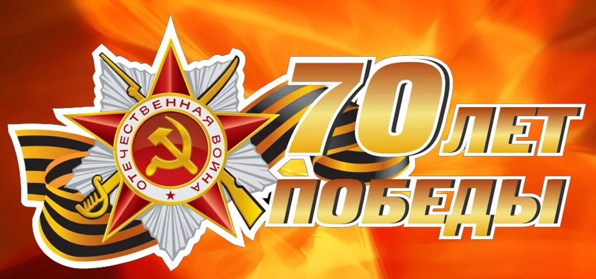 Победа 70 фото 70 лет великой победы в каком году: найдено 80 изображений