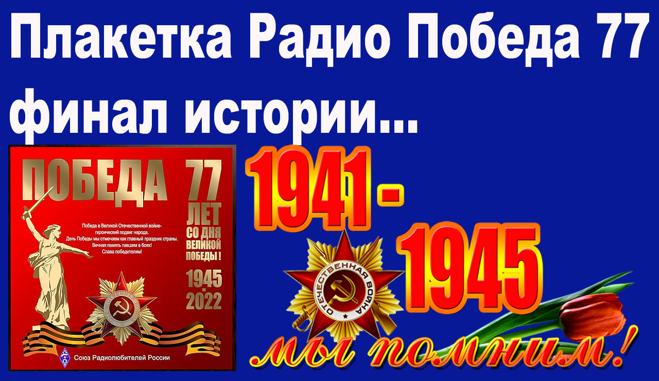Победа 77 фото Плакетка Радио Победа 77 финал истории - смотреть видео онлайн от "Алексей Радио