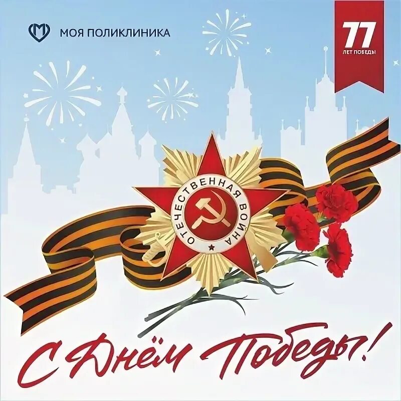 Победа 77 фото 09 мая