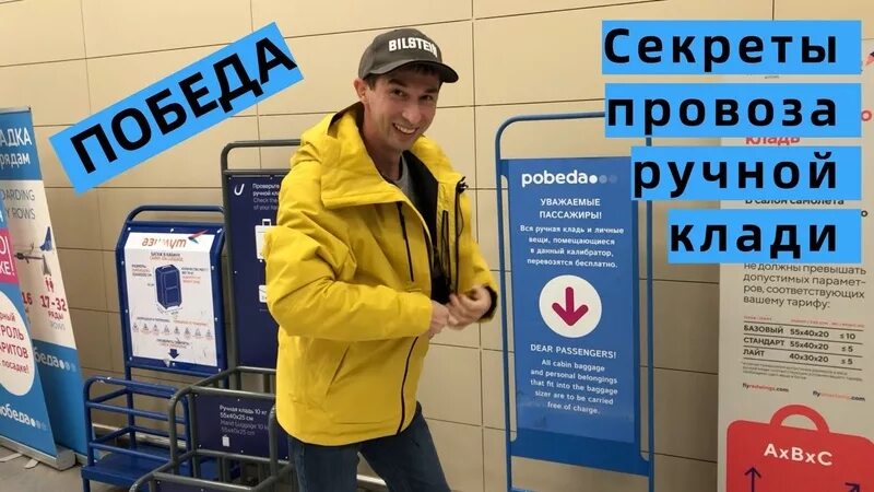 Победа эконом фото Секреты провоза ручной клади в АК Победа 2020 Василий Петров ВКонтакте