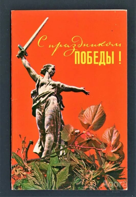 Победа фото открытки С праздником Победы! Савалов 1976. - покупайте на Agora.Kz по выгодной цене. Лот
