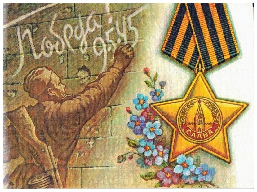Победа фото открытки Постер на холсте Победа № 2 53см. x 40см. - купить в интернет-магазине по низкой