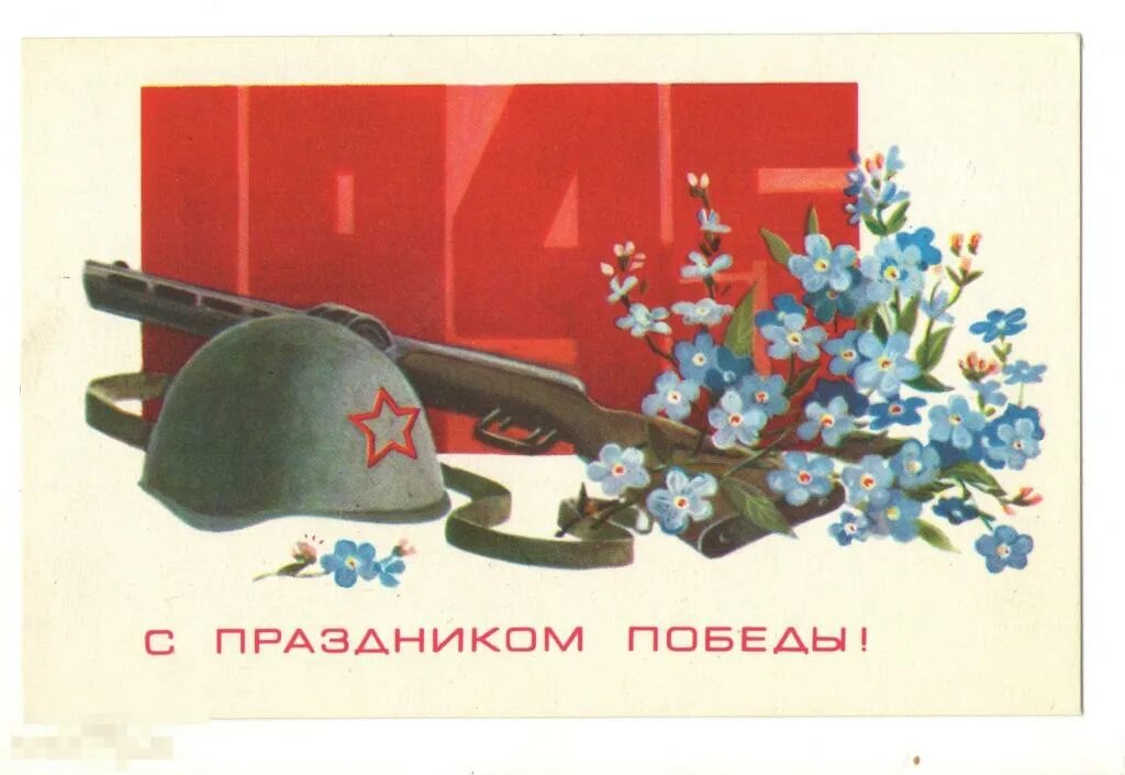 Победа фото открытки Открытка. Маркин. С праздником Победы. 1978 - покупайте на Auction.ru по выгодно