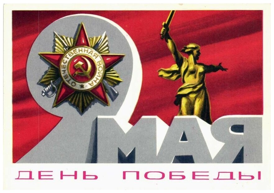 Победа фото открытки Постер на холсте 9 мая № 12 40см. x 30см. - купить в интернет-магазине по низкой