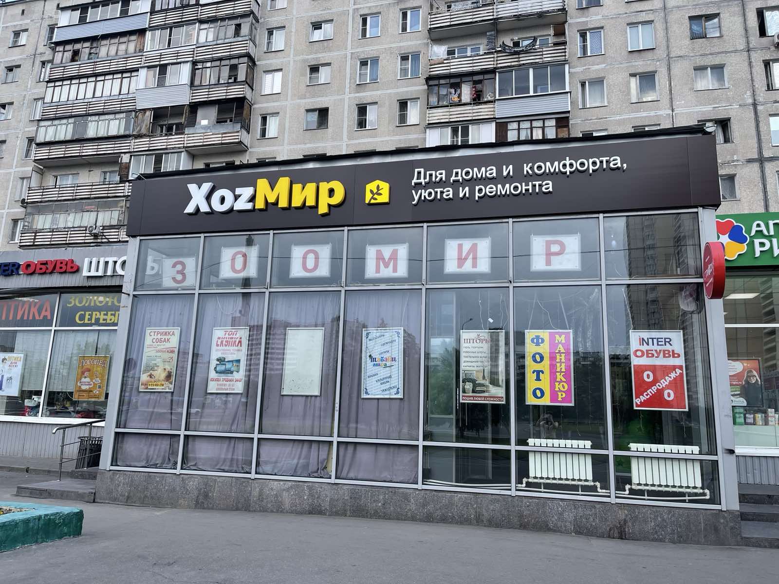 Победа хабаровская ул 1 фото ХоzМир - новости магазина хозтоваров и бытовой химии в Москве, Хабаровская улица