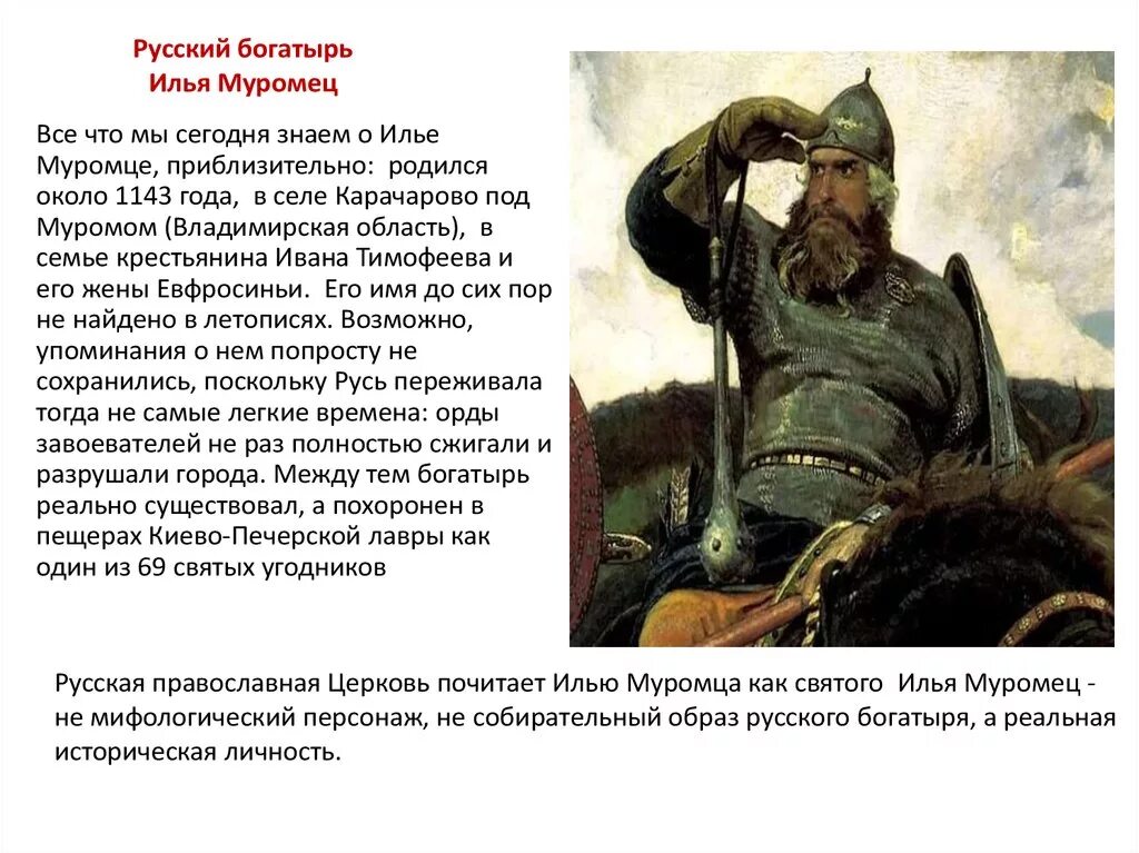 Победа ильи муромца фото Русский богатырь Илья Муромецt - презентация онлайн