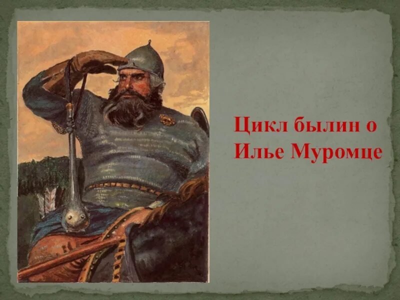 Победа ильи муромца фото Картинки ЦИКЛ ИЛЬИ МУРОМЦА